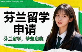 {廣州芬蘭留學(xué)申請