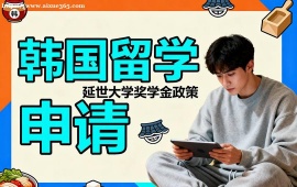 {廣州韓國留學(xué)申請