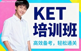 {廣州KET培訓(xùn)班