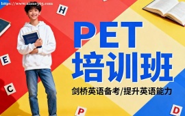 {廣州PET培訓(xùn)班