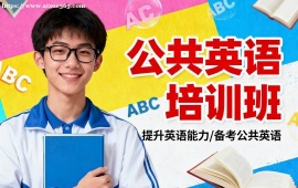 {廣州公共英語培訓(xùn)班