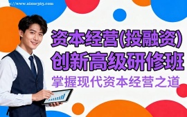 {深圳資本經(jīng)營(投融資)創(chuàng)新高級研修班
