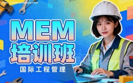 {深圳MEM培訓(xùn)班