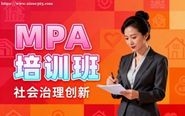 {深圳MPA培訓(xùn)班