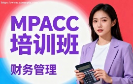 {深圳MPACC培訓(xùn)班