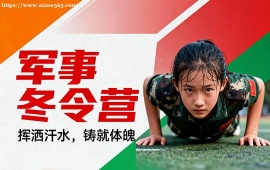 {深圳軍事冬令營(yíng)