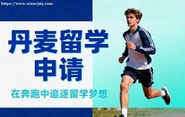 {深圳丹麥留學(xué)申請