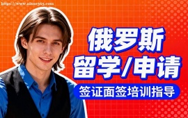 {深圳俄羅斯留學(xué)申請