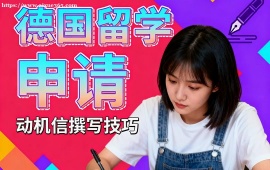 {深圳德國(guó)留學(xué)申請(qǐng)