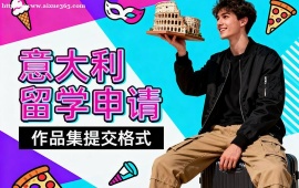 {深圳意大利留學申請