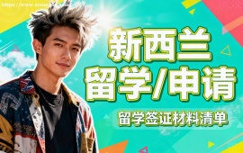 {深圳新西蘭留學(xué)申請