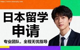 {深圳日本留學申請