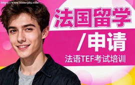 {深圳法國留學(xué)申請