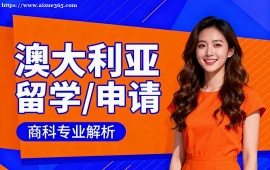 {深圳澳大利亞留學(xué)申請