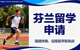 {深圳芬蘭留學(xué)申請