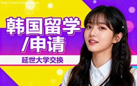 {深圳韓國留學(xué)申請