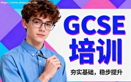 {深圳GCSE培訓(xùn)