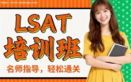 {深圳LSAT培訓班