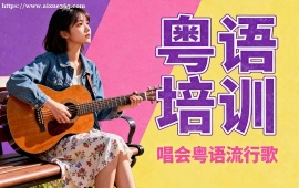 {深圳粵語培訓(xùn)