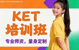 {深圳KET培訓(xùn)班