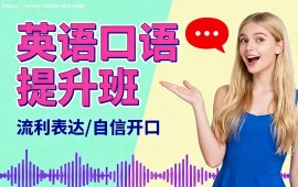 {深圳英語口語提升班