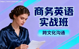 {深圳商務英語實戰(zhàn)班