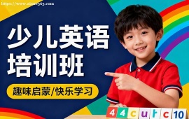{深圳少兒英語(yǔ)培訓(xùn)班