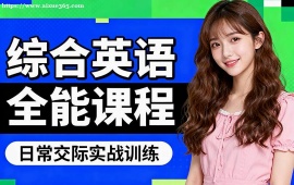 {深圳綜合英語全能課程