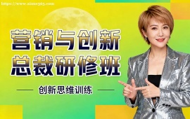 {上海營銷與創(chuàng)新總裁研修班
