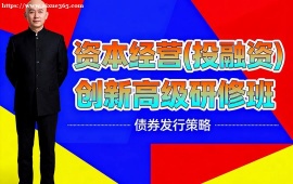 {上海資本經(jīng)營(投融資)創(chuàng)新高級研修班