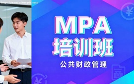 {上海MPA培訓(xùn)班
