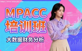 {上海MPACC培訓(xùn)班