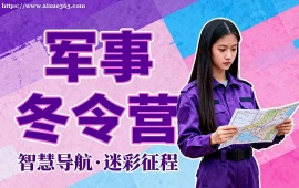 {上海軍事冬令營(yíng)