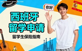 {上海西班牙留學(xué)申請