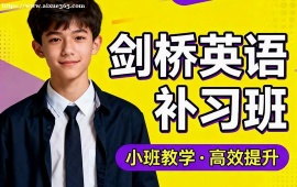 上海劍橋英語補習班