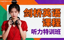 上海劍橋英語課程