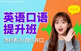 {上海英語口語提升班