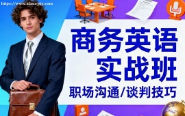 {上海商務英語實戰(zhàn)班