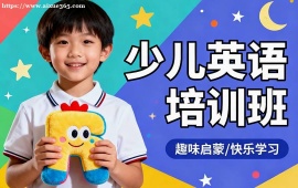 {上海少兒英語(yǔ)培訓(xùn)班