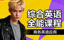 {上海綜合英語全能課程