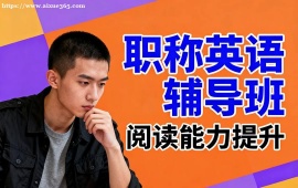 {上海職稱英語(yǔ)輔導(dǎo)班