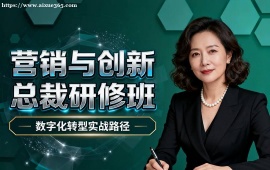 {北京營銷與創(chuàng)新總裁研修班