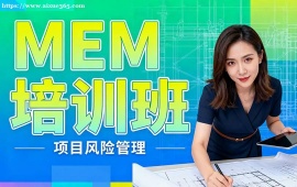 {北京MEM培訓(xùn)班
