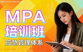 {北京MPA培訓(xùn)班
