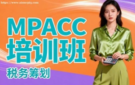 {北京MPACC培訓(xùn)班
