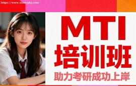 {北京MTI培訓(xùn)班