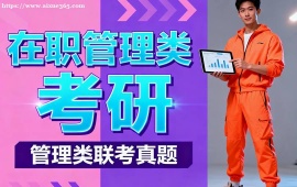 {北京在職管理類考研