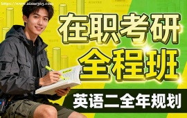 {北京在職考研全程班