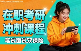 {北京在職考研沖刺課程