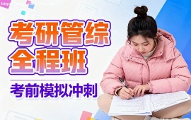 {北京考研管綜全程班